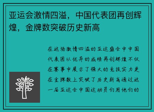 亚运会激情四溢，中国代表团再创辉煌，金牌数突破历史新高