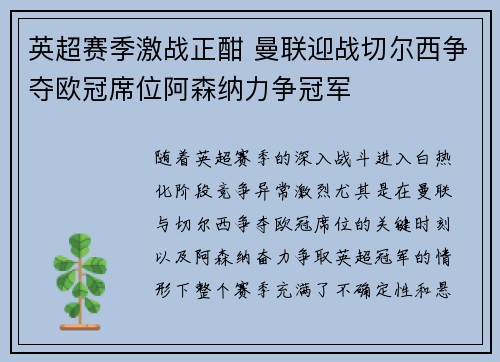 英超赛季激战正酣 曼联迎战切尔西争夺欧冠席位阿森纳力争冠军
