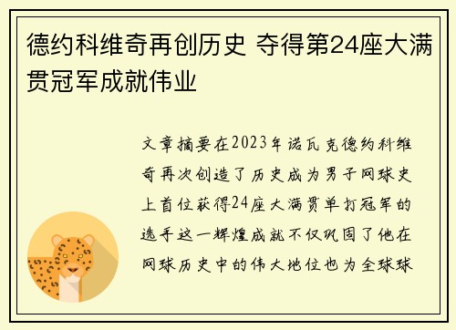 德约科维奇再创历史 夺得第24座大满贯冠军成就伟业