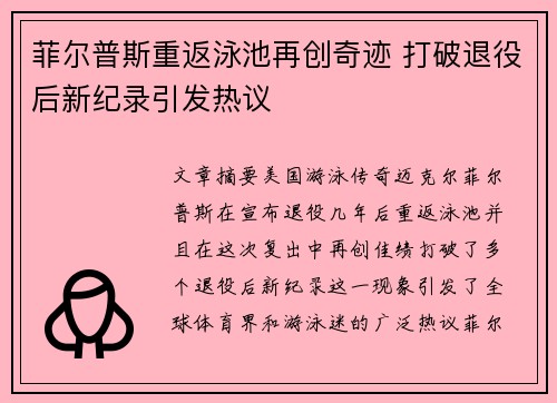 菲尔普斯重返泳池再创奇迹 打破退役后新纪录引发热议