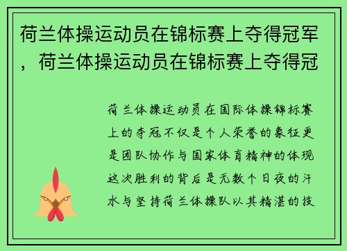 荷兰体操运动员在锦标赛上夺得冠军，荷兰体操运动员在锦标赛上夺得冠军了吗