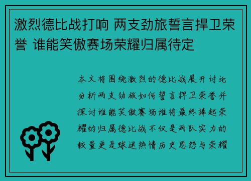 激烈德比战打响 两支劲旅誓言捍卫荣誉 谁能笑傲赛场荣耀归属待定