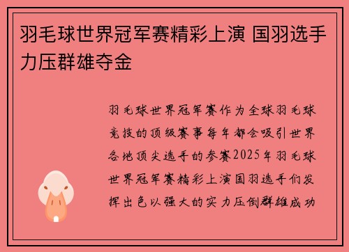 羽毛球世界冠军赛精彩上演 国羽选手力压群雄夺金