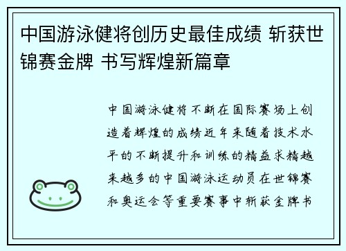 中国游泳健将创历史最佳成绩 斩获世锦赛金牌 书写辉煌新篇章