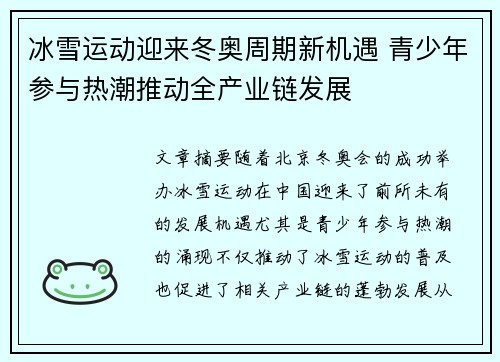 冰雪运动迎来冬奥周期新机遇 青少年参与热潮推动全产业链发展