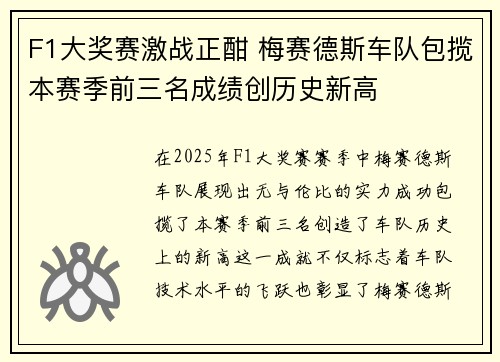 F1大奖赛激战正酣 梅赛德斯车队包揽本赛季前三名成绩创历史新高