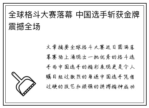 全球格斗大赛落幕 中国选手斩获金牌震撼全场