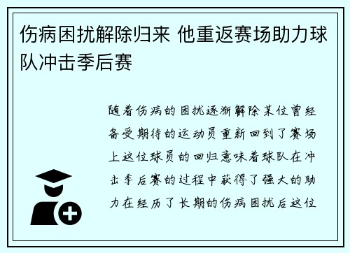 伤病困扰解除归来 他重返赛场助力球队冲击季后赛