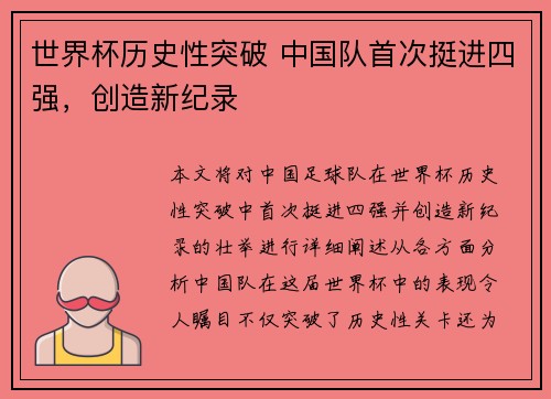 世界杯历史性突破 中国队首次挺进四强，创造新纪录