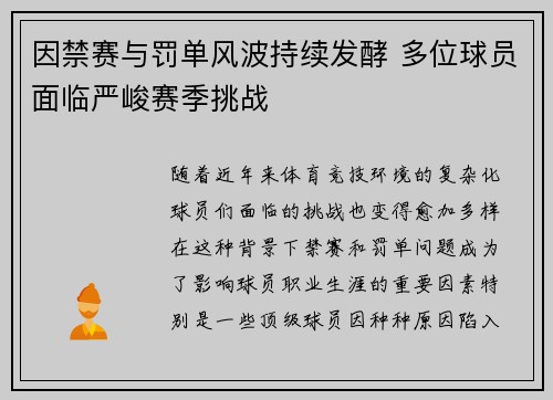 因禁赛与罚单风波持续发酵 多位球员面临严峻赛季挑战