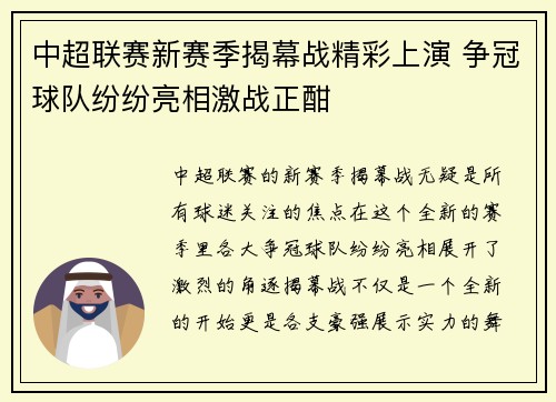 中超联赛新赛季揭幕战精彩上演 争冠球队纷纷亮相激战正酣