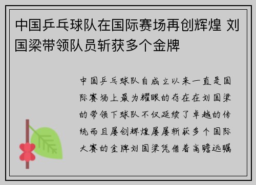 中国乒乓球队在国际赛场再创辉煌 刘国梁带领队员斩获多个金牌