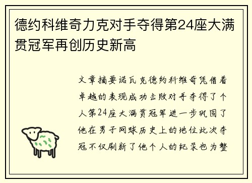 德约科维奇力克对手夺得第24座大满贯冠军再创历史新高