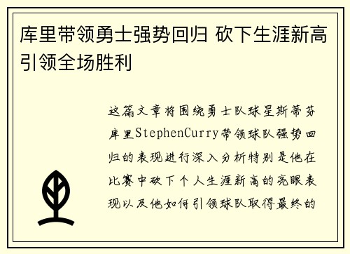 库里带领勇士强势回归 砍下生涯新高引领全场胜利