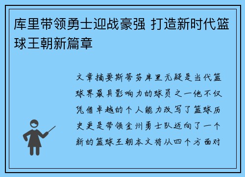 库里带领勇士迎战豪强 打造新时代篮球王朝新篇章