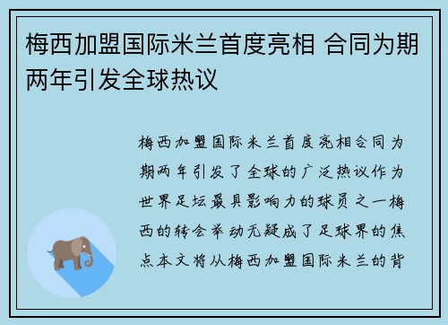 梅西加盟国际米兰首度亮相 合同为期两年引发全球热议