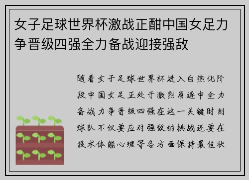 女子足球世界杯激战正酣中国女足力争晋级四强全力备战迎接强敌