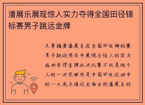 潘展乐展现惊人实力夺得全国田径锦标赛男子跳远金牌