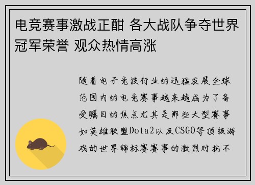 电竞赛事激战正酣 各大战队争夺世界冠军荣誉 观众热情高涨