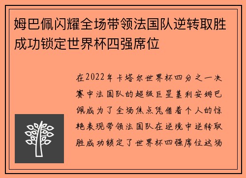 姆巴佩闪耀全场带领法国队逆转取胜成功锁定世界杯四强席位