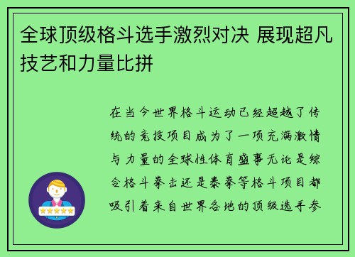 全球顶级格斗选手激烈对决 展现超凡技艺和力量比拼