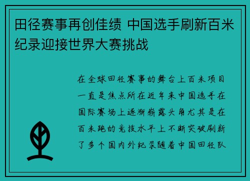 田径赛事再创佳绩 中国选手刷新百米纪录迎接世界大赛挑战