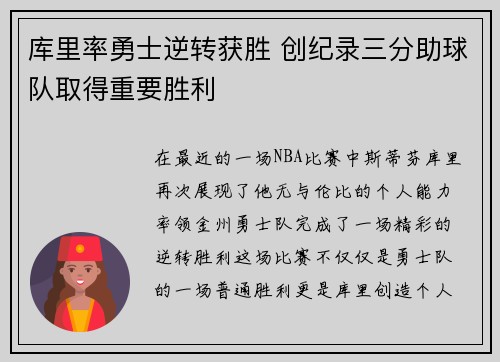 库里率勇士逆转获胜 创纪录三分助球队取得重要胜利