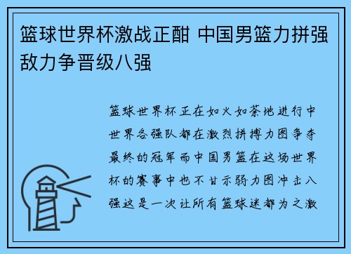 篮球世界杯激战正酣 中国男篮力拼强敌力争晋级八强