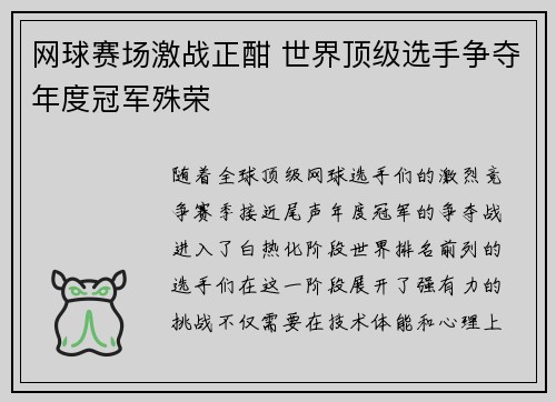 网球赛场激战正酣 世界顶级选手争夺年度冠军殊荣
