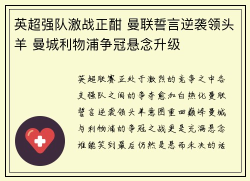 英超强队激战正酣 曼联誓言逆袭领头羊 曼城利物浦争冠悬念升级