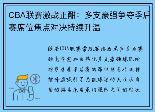 CBA联赛激战正酣：多支豪强争夺季后赛席位焦点对决持续升温