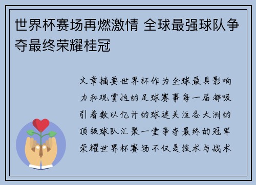 世界杯赛场再燃激情 全球最强球队争夺最终荣耀桂冠