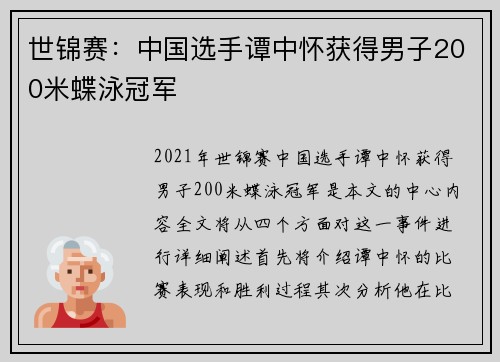 世锦赛：中国选手谭中怀获得男子200米蝶泳冠军