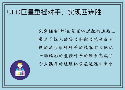 UFC巨星重挫对手，实现四连胜