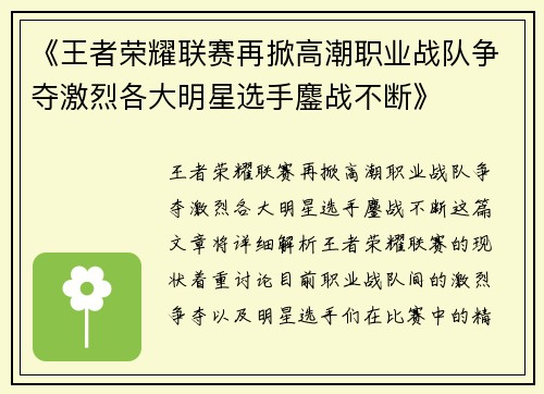 《王者荣耀联赛再掀高潮职业战队争夺激烈各大明星选手鏖战不断》
