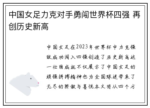 中国女足力克对手勇闯世界杯四强 再创历史新高