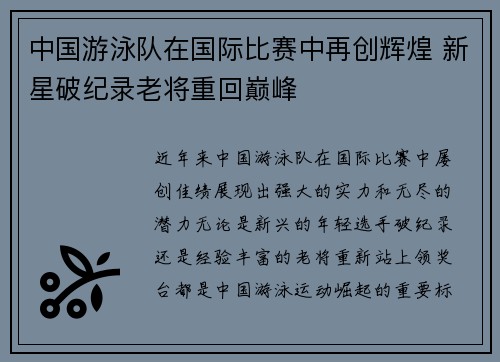 中国游泳队在国际比赛中再创辉煌 新星破纪录老将重回巅峰