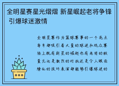 全明星赛星光熠熠 新星崛起老将争锋 引爆球迷激情 