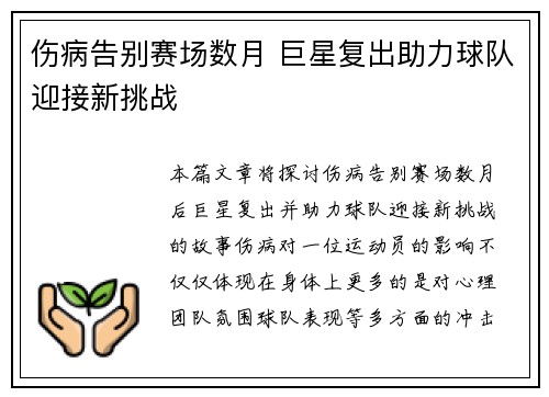伤病告别赛场数月 巨星复出助力球队迎接新挑战