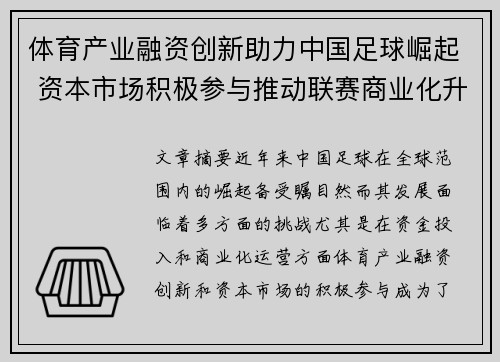体育产业融资创新助力中国足球崛起 资本市场积极参与推动联赛商业化升级