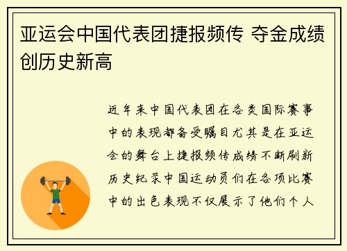亚运会中国代表团捷报频传 夺金成绩创历史新高