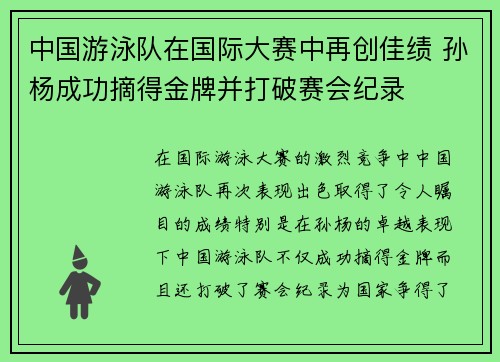 中国游泳队在国际大赛中再创佳绩 孙杨成功摘得金牌并打破赛会纪录