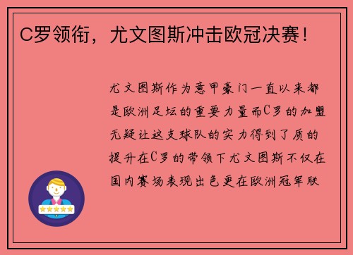 C罗领衔，尤文图斯冲击欧冠决赛！