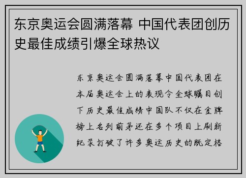 东京奥运会圆满落幕 中国代表团创历史最佳成绩引爆全球热议