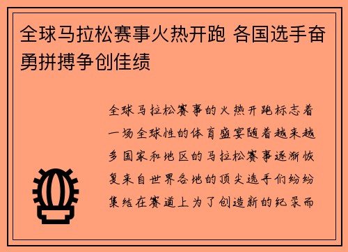 全球马拉松赛事火热开跑 各国选手奋勇拼搏争创佳绩