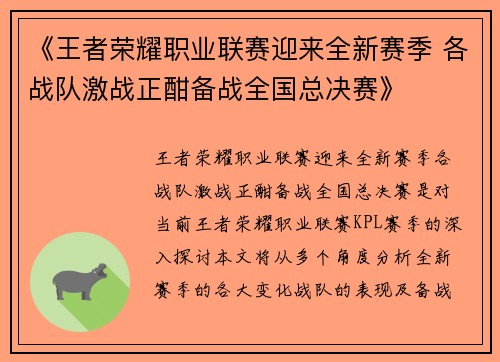 《王者荣耀职业联赛迎来全新赛季 各战队激战正酣备战全国总决赛》