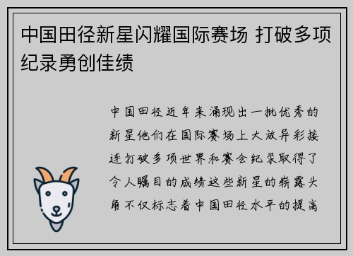 中国田径新星闪耀国际赛场 打破多项纪录勇创佳绩