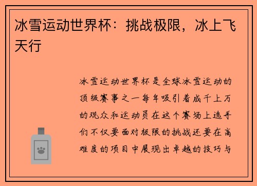 冰雪运动世界杯：挑战极限，冰上飞天行