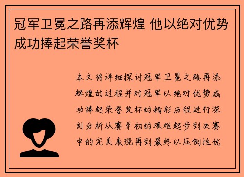 冠军卫冕之路再添辉煌 他以绝对优势成功捧起荣誉奖杯