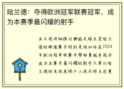 哈兰德：夺得欧洲冠军联赛冠军，成为本赛季最闪耀的射手